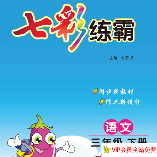 七彩练霸三年级下册语文电子版带答案 百度网盘下载-拓空间学习分享