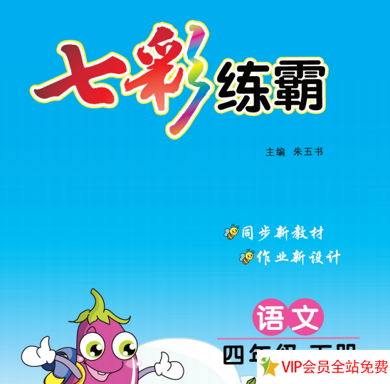 四年级下册语文七彩练霸电子版带答案 百度网盘下载-拓空间学习分享