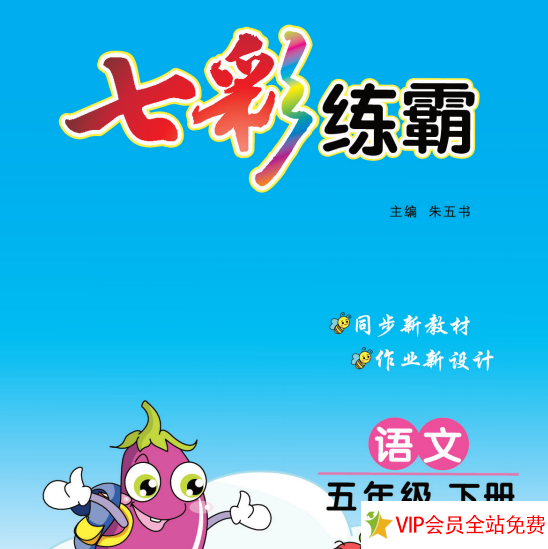 七彩练霸五年级下册语文电子版带答案 百度网盘下载-拓空间学习分享