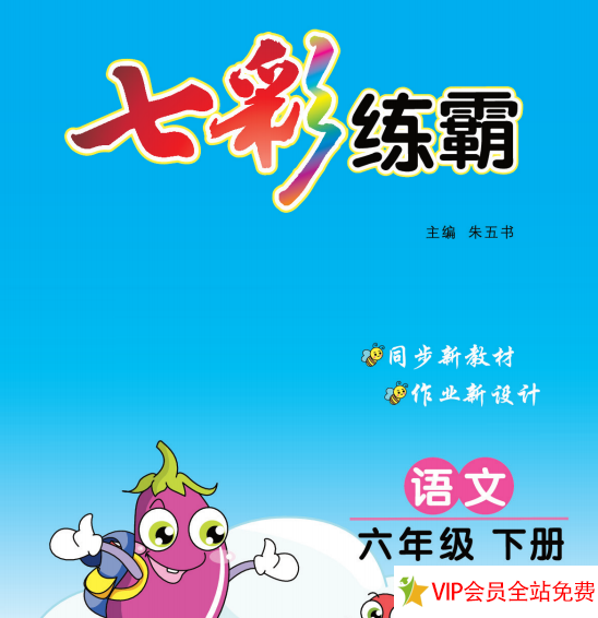 六年级下册语文七彩练霸电子版带有答案 百度网盘下载-拓空间学习分享