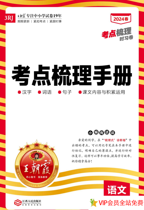 三年级下册语文王朝霞考点梳理手册电子版下载 百度网盘-拓空间学习分享