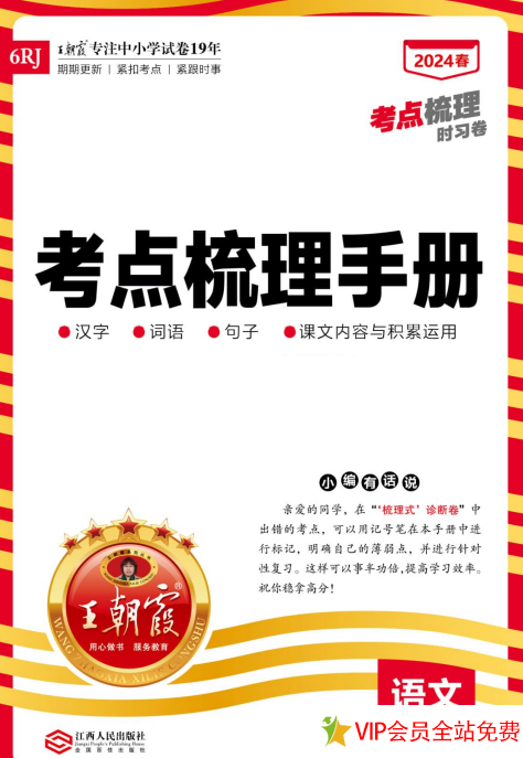 六年级下册语文王朝霞考点梳理手册电子版下载 百度网盘-拓空间学习分享