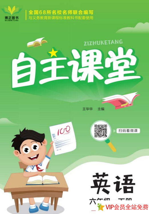 六年级下册英语自主课常人教版电子版百度网盘下载带答案-拓空间学习分享