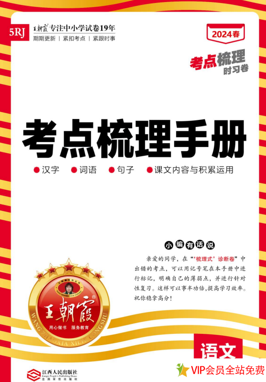 五年级下册语文王朝霞考点梳理手册电子版下载 百度网盘-拓空间学习分享