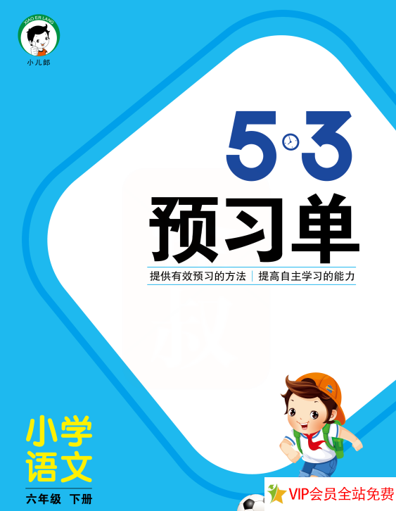 六年级下册语文《53预习单》电子版下载 百度网盘-拓空间学习分享