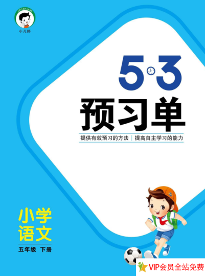 五年级下册语文《53预习单》电子版下载 百度网盘-拓空间学习分享