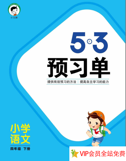 四年级下册语文预学单人教版《53预学单》电子版下载 百度网盘-拓空间学习分享