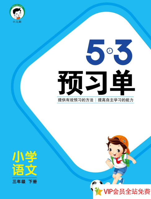 三年级下册语文预学单《53预学单》电子版 百度网盘下载-拓空间学习分享