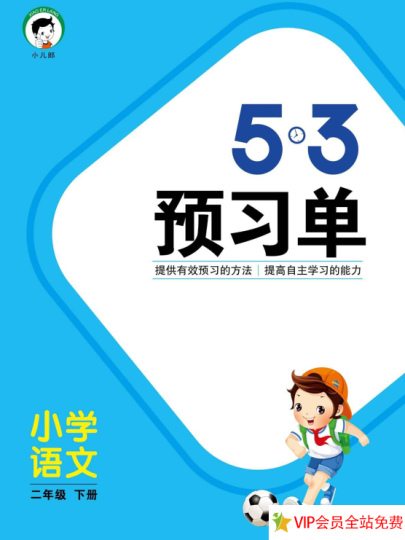 二年级下册语文预学单《53预学单》电子版 百度网盘下载-拓空间学习分享