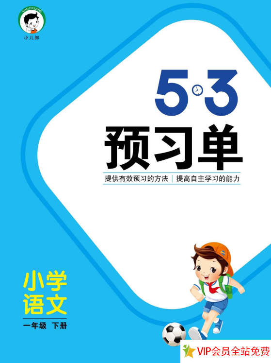 一年级下册语文预学单《53预学单》电子版 百度网盘下载-拓空间学习分享