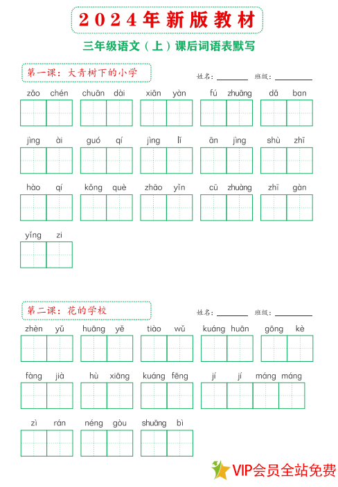 2024年新版三年级语文上册词语默写田字格电子版下载 人教版 可打印-拓空间学习分享