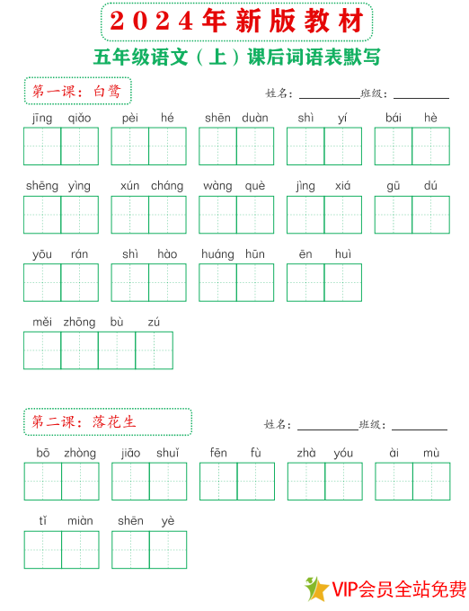 2024年新版人教版五年级上册语文词语表默写电子版 可打印-拓空间学习分享