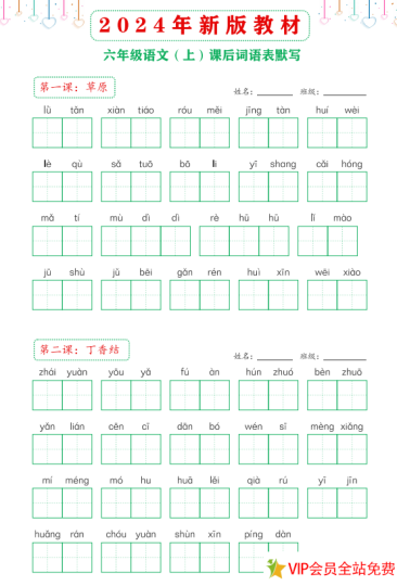 2024年新版六年级上册语文词语表默写电子版下载 可打印-拓空间学习分享