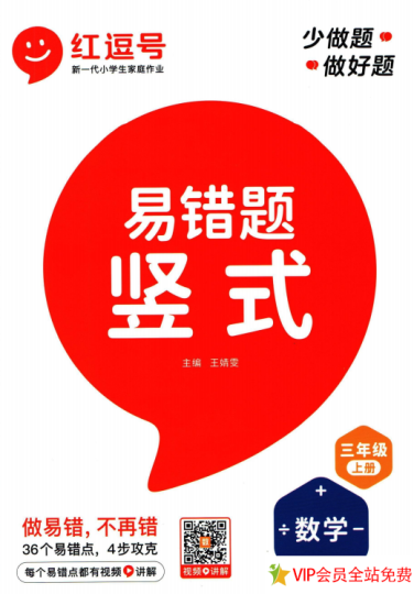 红逗号竖式易错题三年级上册数学电子版下载 pdf共68页-拓空间学习分享