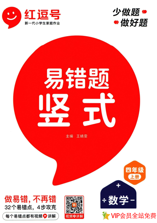 红逗号竖式易错题四年级上册数学pdf电子版下载-拓空间学习分享