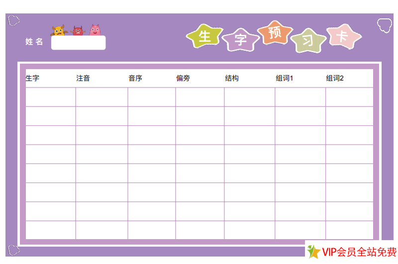 小学生语文预习，生字预学卡图片可打印 电子版下载-拓空间学习分享