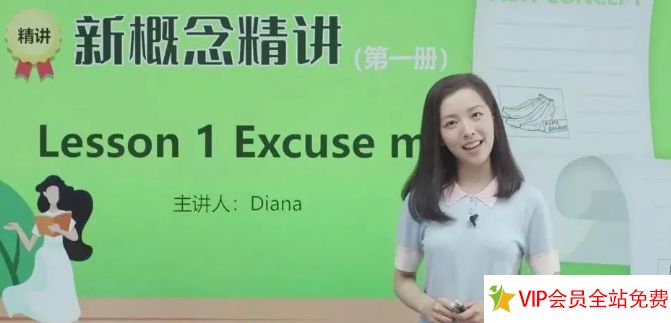 胡金铭Diana戴安娜新概念英语1-4册+自然拼读+国际音标 百度网盘下载-拓空间学习分享