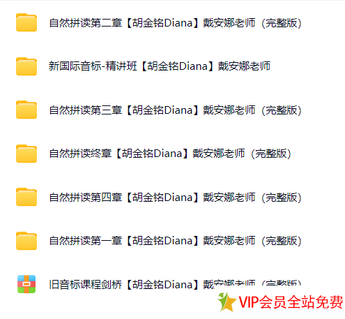 图片[3]-胡金铭Diana戴安娜新概念英语1-4册+自然拼读+国际音标 百度网盘下载-拓空间学习分享