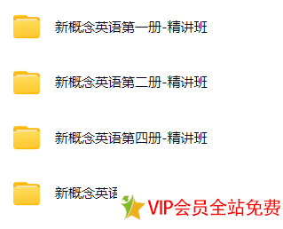 图片[4]-胡金铭Diana戴安娜新概念英语1-4册+自然拼读+国际音标 百度网盘下载-拓空间学习分享