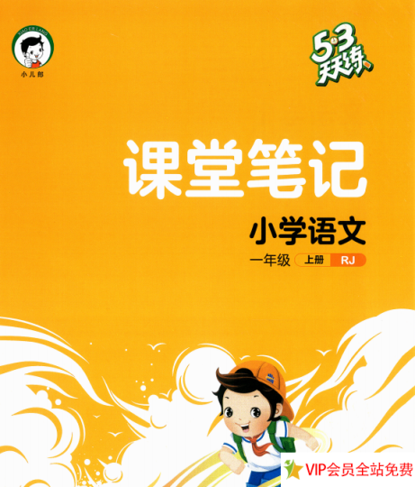 53天天练课堂笔记一年级上册语文电子版 百度网盘下载-拓空间学习分享