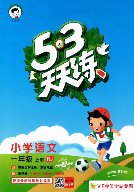 一年级上册53天天练语文电子版人教版百度网盘下载 带答案-拓空间学习分享