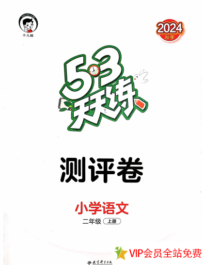 二年级上册53天天练测评卷语文电子版带答案 百度网盘下载-拓空间学习分享