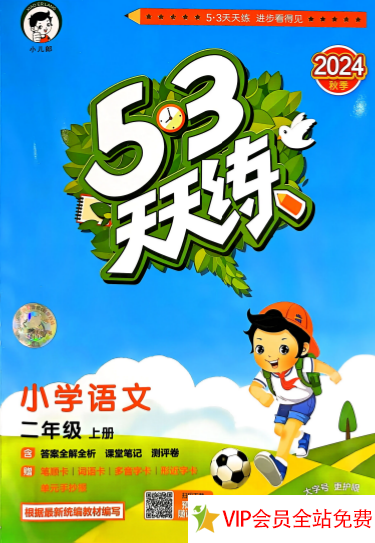 2024年秋季小学二年级语文上册53天天练电子版带答案-拓空间学习分享