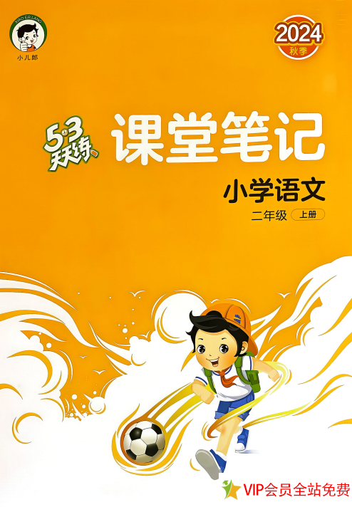 24秋二年级语文上册人教版《53天天练》课堂笔记电子版 百度网盘下载-拓空间学习分享