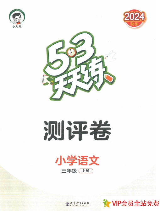 2024年三年级上册语文53天天练测评卷电子版 百度网盘下载-拓空间学习分享