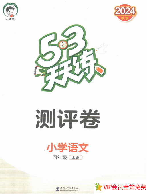 小学四年级上册语文53天天练测评卷带答案 电子版百度网盘下载-拓空间学习分享