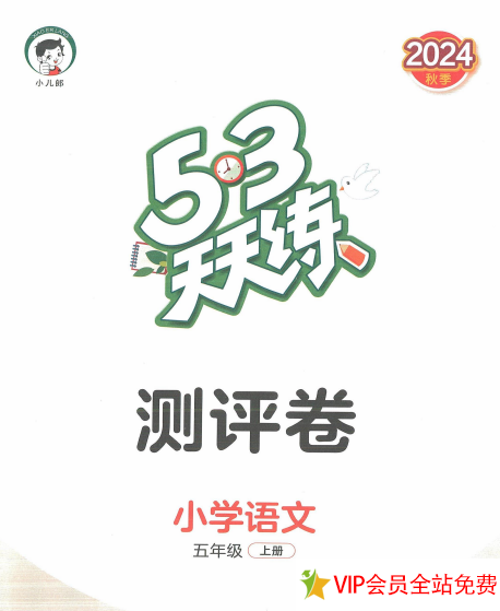五年级上册语文53天天练测评卷带答案人教版百度网盘下载-拓空间学习分享
