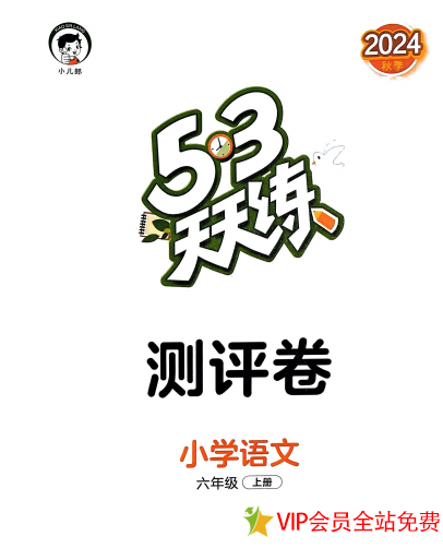 53天天练六年级上册语文测评卷带答案电子版 百度网盘下载-拓空间学习分享