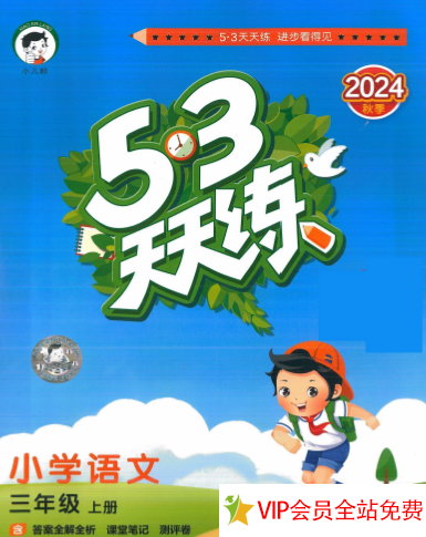 三年级上册53天天练语文电子版带答案 百度网下载-拓空间学习分享