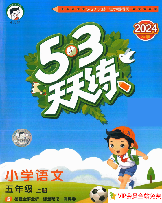 2024年五年级上册语文53天天练人教版电子版下载，带答案-拓空间学习分享