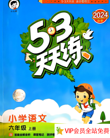 六年级上册语文53天天练人教版电子版2024 百度网盘下载 带答案-拓空间学习分享