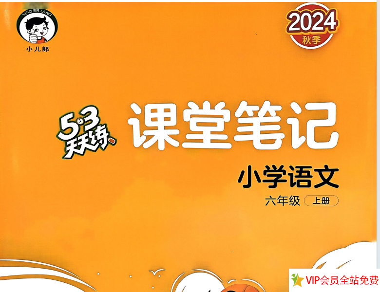 六年级上册语文53天天练课堂笔记电子版 百度网盘下载-拓空间学习分享