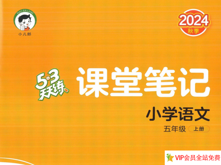 五年级上册语文五三天天练课堂笔记电子版下载 百度网盘-拓空间学习分享