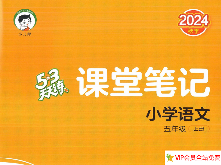 五年级上册语文五三天天练课堂笔记电子版下载 百度网盘-拓空间学习分享