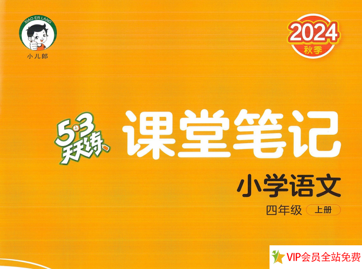 53天天练四年级上语文课堂笔记电子版下载 百度网盘-拓空间学习分享