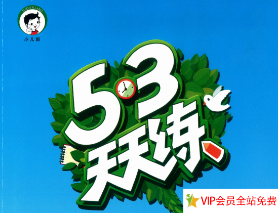 2024年秋季小学1-6年级53天天练电子版资源汇总 百度网盘下载-拓空间学习分享