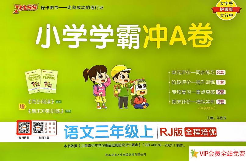 三年级上册语文式卷电子版下载 小学学霸冲A卷-拓空间学习分享