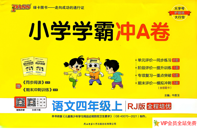 四年级上册语文综合素养评价卷:小学学霸冲a卷电子版下载-拓空间学习分享