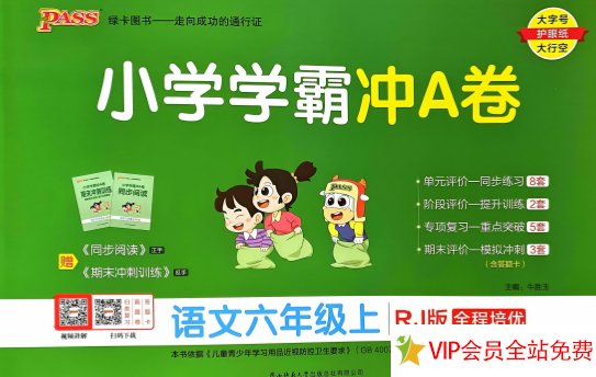 六年级上册语文小学学霸冲a卷，含有答案-拓空间学习分享