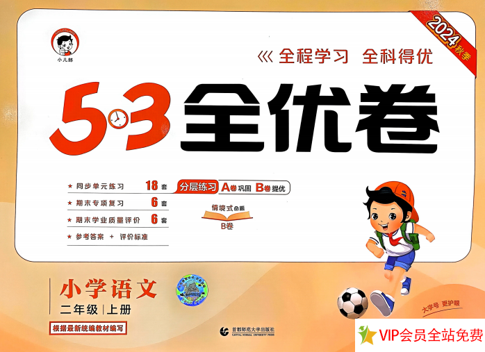 53全优卷二年级上册语文试卷电子版带答案下载-拓空间学习分享