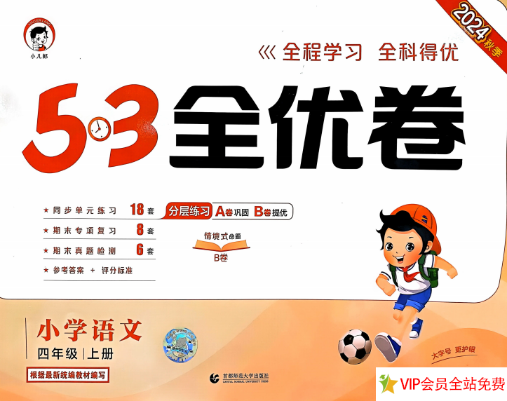 四年级上册语文单元试卷《53全优卷》pdf电子版下载-拓空间学习分享