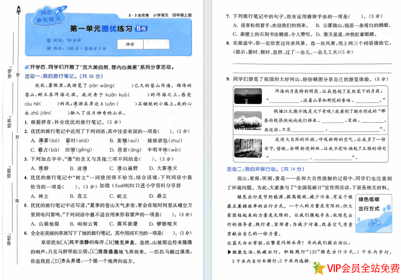 图片[3]-四年级上册语文单元试卷《53全优卷》pdf电子版下载-拓空间学习分享