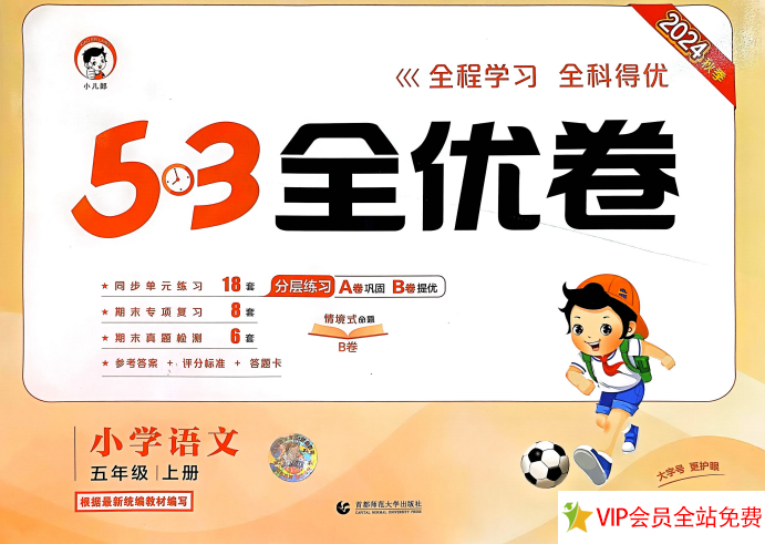 五年级上册语文53全优卷电子版百度网盘下载带答案-拓空间学习分享