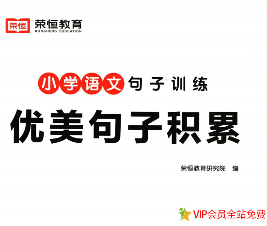 小学语文优美句子积累书籍 pdf电子版百度网盘下载-拓空间学习分享