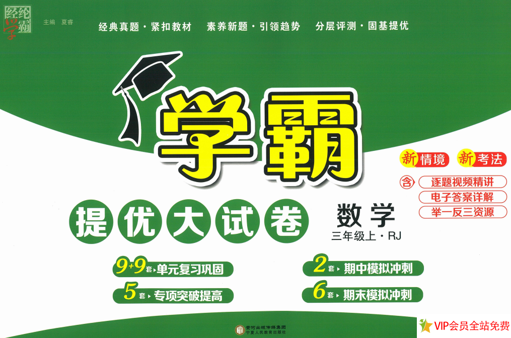 学霸提优大试卷三年级上册电子版数学人教版pdf带答案-拓空间学习分享