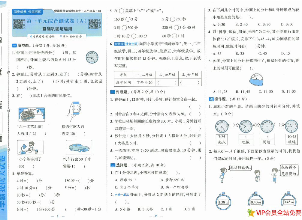 图片[2]-学霸提优大试卷三年级上册电子版数学人教版pdf带答案-拓空间学习分享
